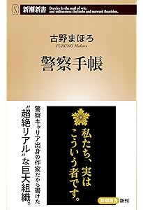 職務質問 (新潮新書) | 古野 まほろ |本 | 通販 | Amazon