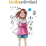 妻、小学生になる。　２巻 (芳文社コミックス)