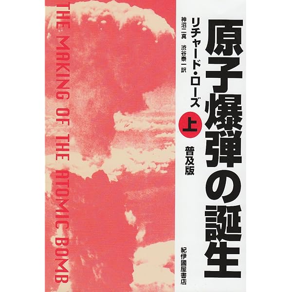 原子爆弾の誕生 上 | リチャード ローズ, Rhodes,Richard, 二真