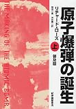 原子爆弾の誕生 上