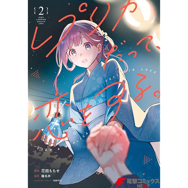 Amazon.co.jp: レプリカだって、恋をする。1 (電撃コミックスNEXT