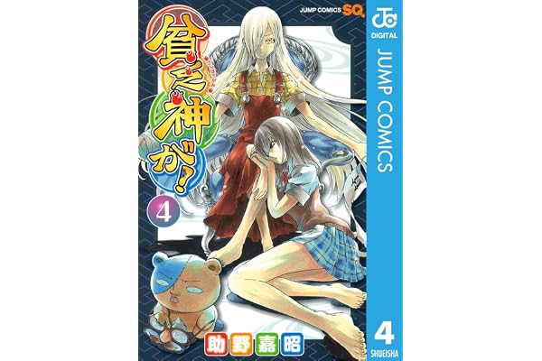 貧乏神が！ 4 (ジャンプコミックスDIGITAL)
