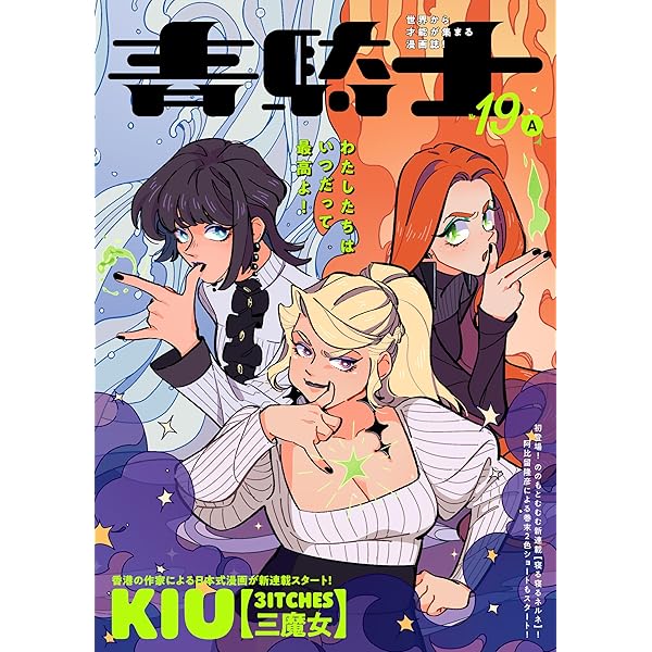 Amazon.co.jp: 青騎士 第18A号 (青騎士コミックス) : あすか編集部: 本