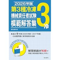 2026年版 第1・2種冷凍機械責任者試験模範解答集 | 電気書院 |本 2026年版 第1・2種冷凍機械責任者試験模範解答集 | 電気書院 |本