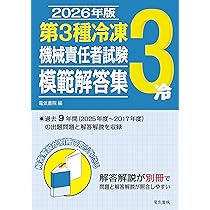 2026年版 第3種冷凍機械責任者試験模範解答集 | 電気書院 |本 | 通販