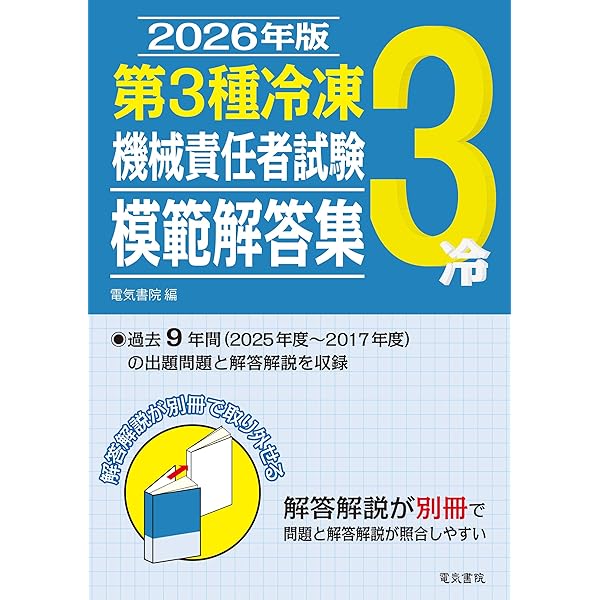 2025年版 第3種冷凍機械責任者試験模範解答集 | 電気書院 |本 | 通販