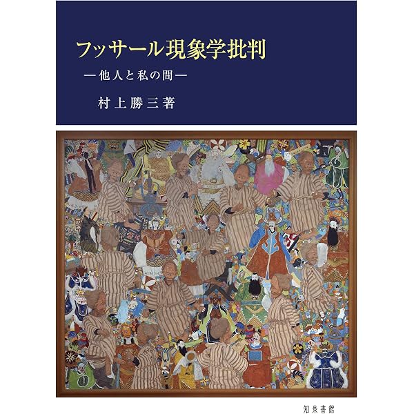 真理の探究: 17世紀合理主義の射程 | 村上 勝三 |本 | 通販 | Amazon