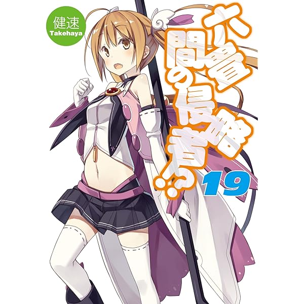 六畳間の侵略者!? 17 (HJ文庫) | 健速, ポコ |本 | 通販 | Amazon