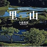里山─生命の小宇宙─