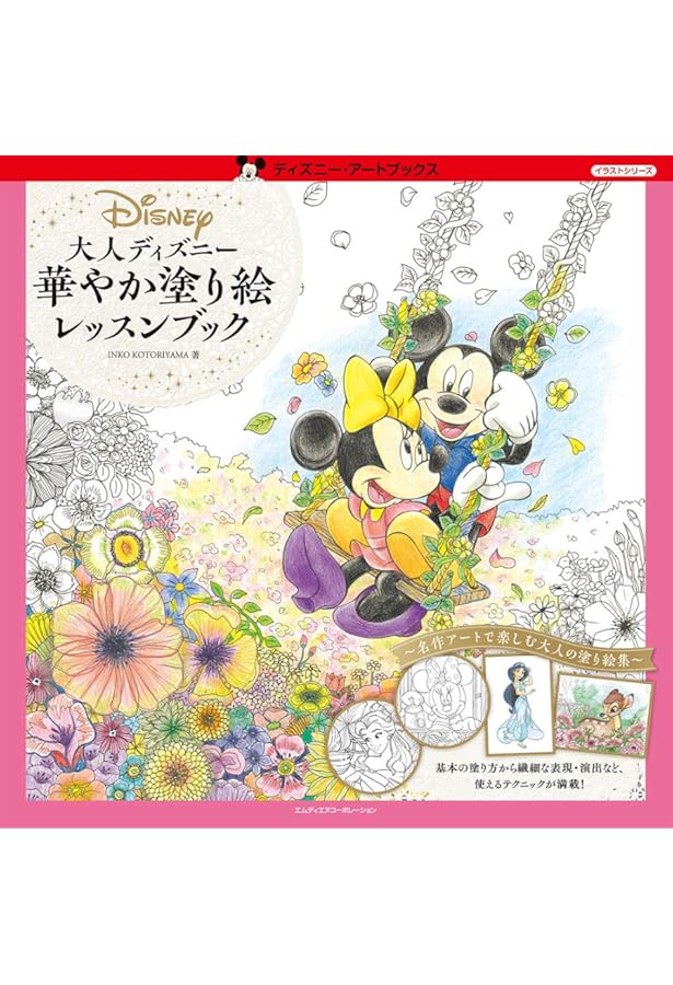色彩豊かな幸せディズニー 塗り絵レッスンブック きらめく魔法の世界
