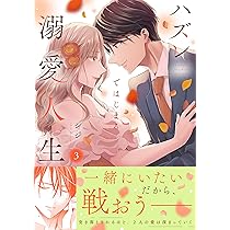 ドライな同期の溺愛癖3 (Crape comics) | 碧依ぺき |本 | 通販 | Amazon
