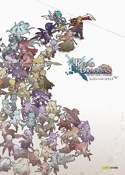 ロード・トゥ・ドラゴン コンプリートデータブック - 1