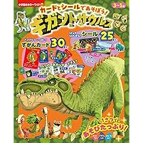 ヒ*ウ様 恐竜 トレーディングカードセット シール付き Amazon.co.jp: カードと シールで あそぼう! ギガントサウルス (小学館