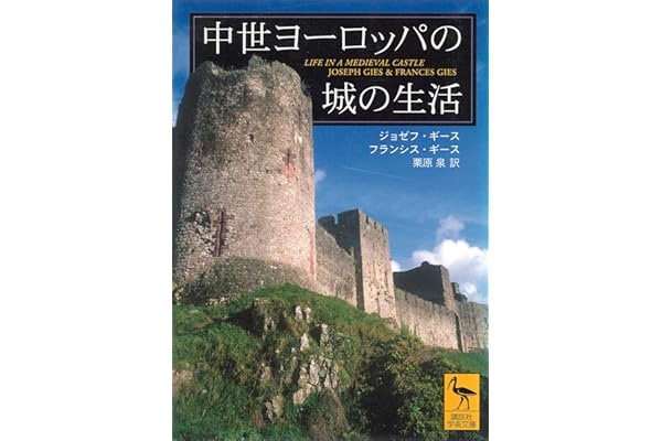 中世ヨーロッパの城の生活 (講談社学術文庫)