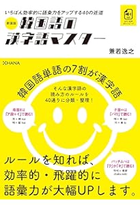 Amazon.co.jp: 韓国語の漢字語マスター 法則が分かれば語彙が増える