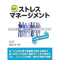 実践！ストレスマネージメントストレスの解決・解消と職場の