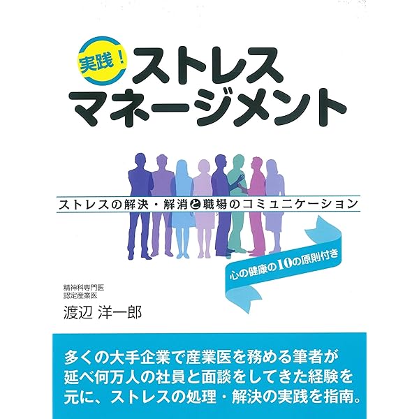 ストレスマネジメント-実践的セルフケア | 押川 聖子, 山本 晴義 |本