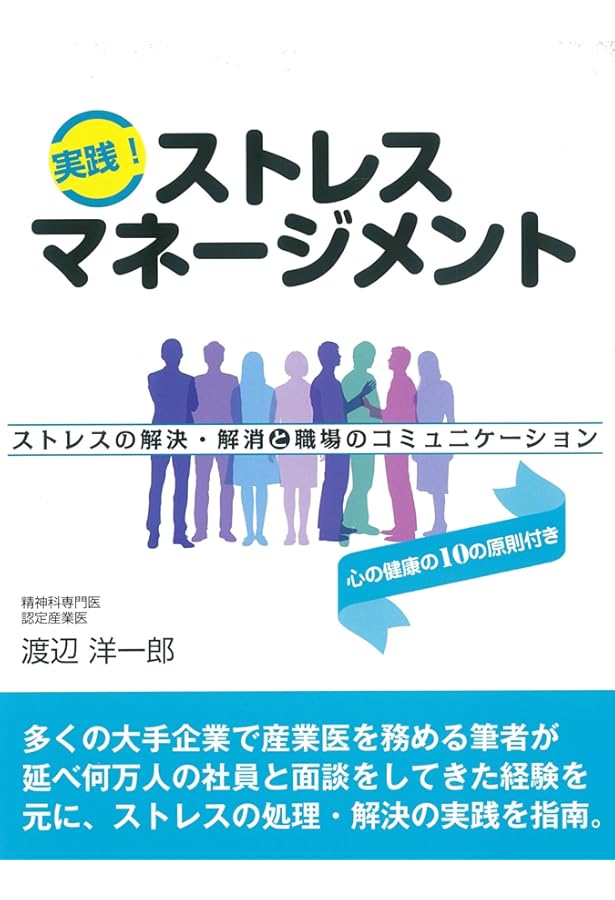 ストレスマネジメント-実践的セルフケア | 押川 聖子, 山本 晴義 |本