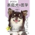 チワワ版 家庭犬の医学 (いちばん役立つペットシリーズ)