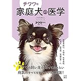 チワワ版 家庭犬の医学 (いちばん役立つペットシリーズ)