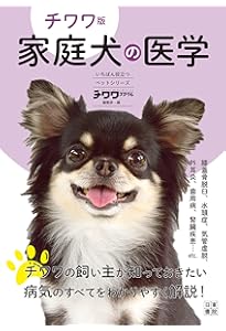 チワワの飼い方・しつけ方 | 前田 智子 |本 | 通販 | Amazon
