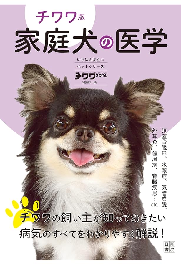 チワワと暮らす (決定版 愛犬の飼い方・育て方マニュアル) | 愛犬の友