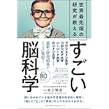 世界最先端の研究が教える すごい脳科学