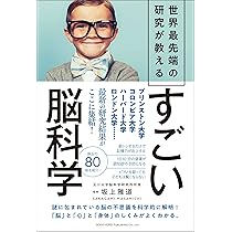 Amazon.co.jp: 世界最先端の研究が教える すごい脳科学 : 坂上