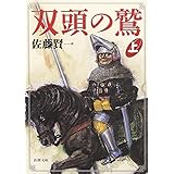 双頭の鷲〈上〉 (新潮文庫)
