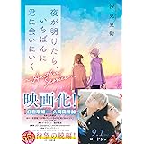 夜が明けたら、いちばんに君に会いにいく～Another Stories～(スターツ出版文庫)