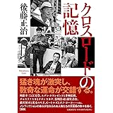 クロスロードの記憶