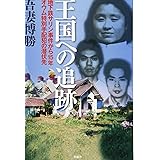 王国への追跡 〜地下鉄サリン事件から15年 オウム特別手配犯の潜伏先〜