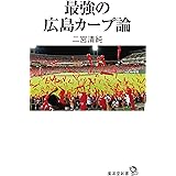 最強の広島カープ論
