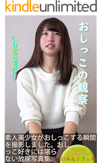 Amazon Co Jp おしっこの観察 なおさん Ebook 日本女子フェチ おしっこ図鑑 Kindle Store