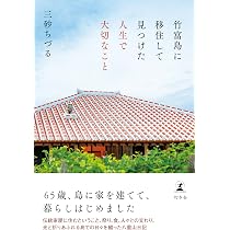 竹富島に移住して見つけた人生で大切なこと | 三砂 ちづる |本 | 通販