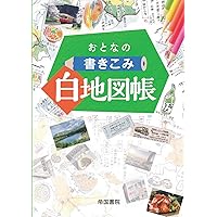 地図で訪ねる歴史の舞台 日本 (旅に出たくなる地図シリーズ3