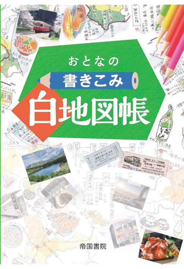 白地図作業ノート 改訂新版 (日能研ブックス) | 日能研教務部 |本