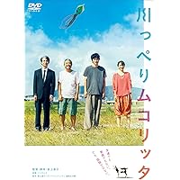 川っぺりムコリッタ　スタンダード・エディション [DVD]