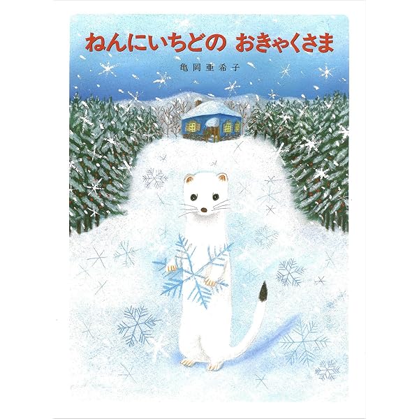 Amazon.co.jp: わすれものをとどけに (Forest Books) : かめおかあきこ: 本