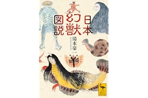 日本幻獣図説 (講談社学術文庫)