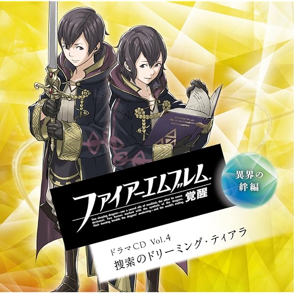 「ファイアーエムブレム覚醒」ドラマCD Vol.3～絶望の未来編 追憶のフュー… Amazon.co.jp: ファイアーエムブレム 覚醒 ドラマCD Vol.3 絶望の未来