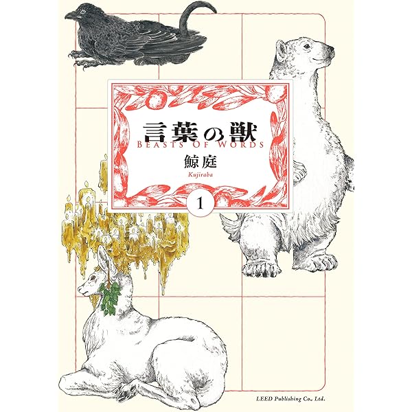 言葉の獣 1 トーチコミックス 鯨庭 マンガ Kindleストア Amazon