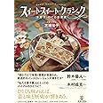 スイート・スイート・クラシック 洋菓子でめぐる音楽史