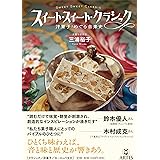 スイート・スイート・クラシック 洋菓子でめぐる音楽史