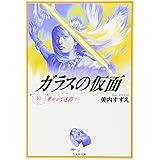ガラスの仮面 10 (白泉社文庫)