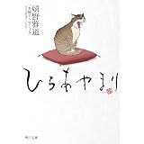ひらあやまり (角川文庫)