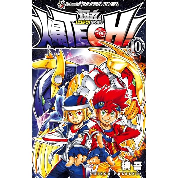 爆TECH! 爆丸 9 (てんとう虫コロコロコミックス) | 槙吾 |本 | 通販  