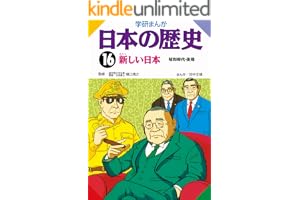 日本の歴史16 新しい日本