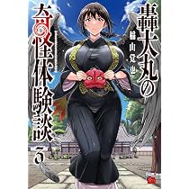 轟大丸の奇怪体験談 3 (3) (チャンピオンREDコミックス) | 稲山覚也