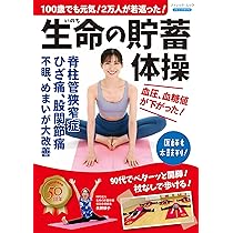 100歳でも元気! 2万人が若返った! 生命の貯蓄体操 (マキノ出版ムック